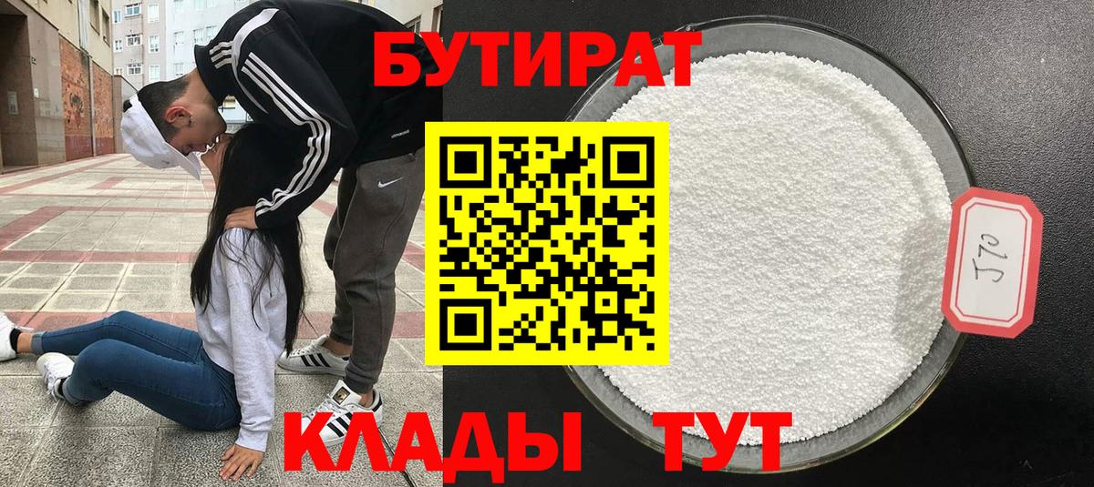 БУТИРАТ 1.4BDO Ярославль