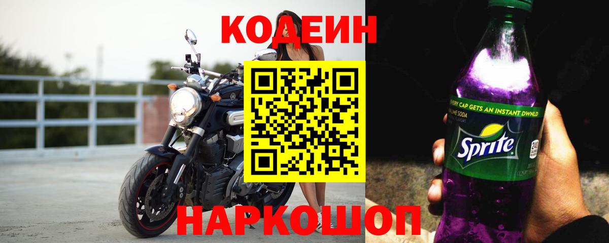 Ярославль  Кодеин Purple Drank  Кодеин напиток Lean (лин)  купить наркоту  Вход с VPN 
